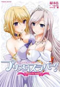 Princess Lover! - Pure My Heart