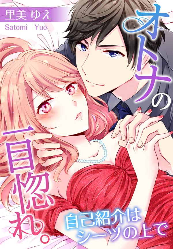 Otona no Hitomebore. ~ Jiko Shoukai wa Shiitsu no Uede